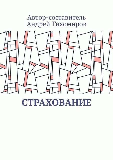 Страхование, Андрей Тихомиров