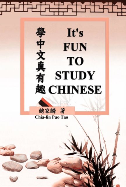 It's Fun To Study Chinese (Bilingual Edition), Chia-lin Pao, 鮑家麟