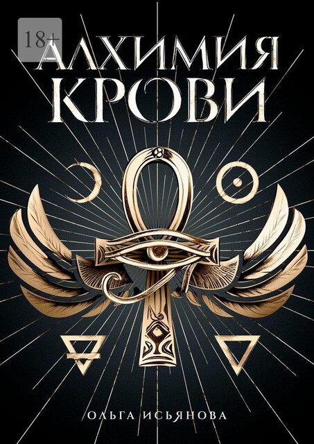 Алхимия Крови, Ольга Исьянова