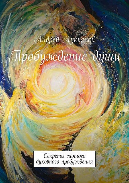 Пробуждение души, Андрей Лукьянов