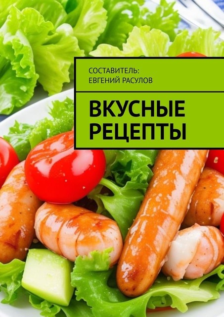 Вкусные рецепты, Е.Р. Расулов