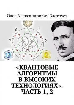 «Квантовые алгоритмы в высоких технологиях». Часть 1, 2, Олег Златоуст