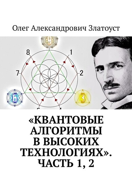 «Квантовые алгоритмы в высоких технологиях». Часть 1, 2, Олег Златоуст