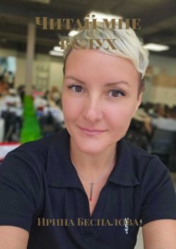 Читай мне вслух, Ирина Беспалова
