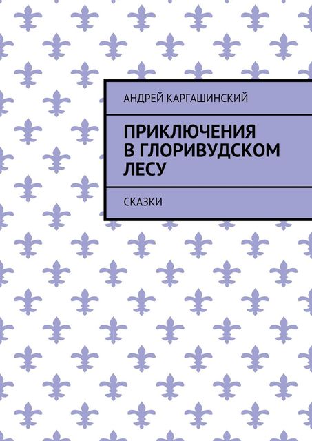 Приключения в Глоривудском лесу, Андрей Каргашинский