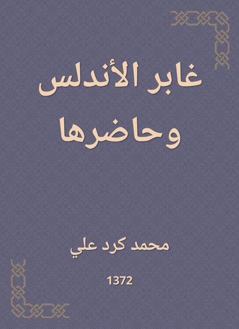 غابر الأندلس وحاضرها, محمد علي