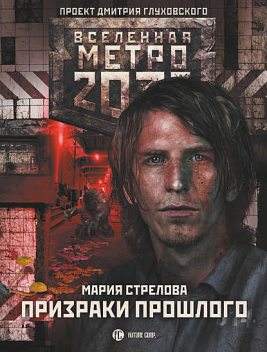 Метро 2033: Призраки прошлого, Мария Стрелова