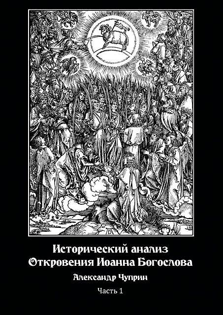 Исторический анализ Откровения Иоанна Богослова. Часть 1, Александр Чуприн