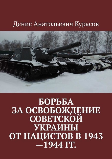 Борьба за освобождение Советской Украины от нацистов в 1943—1944 гг, Денис Курасов