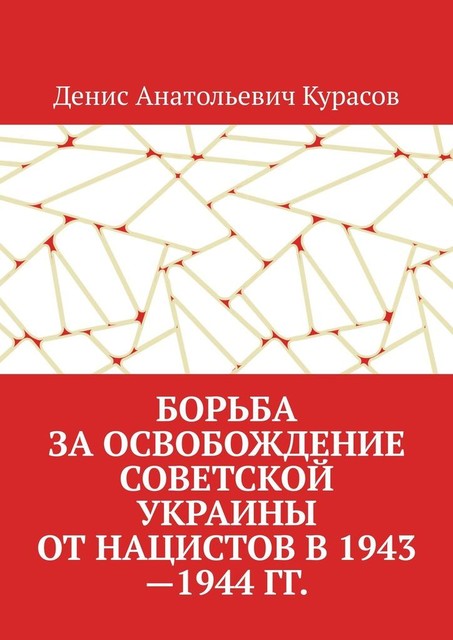 Борьба за освобождение Советской Украины от нацистов в 1943—1944 гг, Денис Курасов