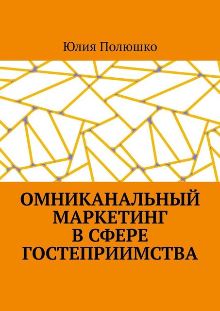 Омниканальный маркетинг в сфере гостеприимства, Юлия Полюшко