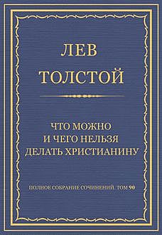 Что можно и чего нельзя делать христианину, Лев Толстой