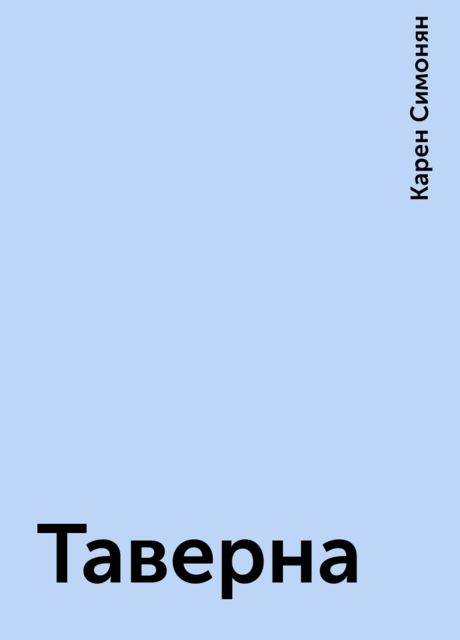 Таверна, Карен Симонян