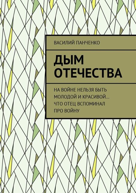 Дым Отечества, Василий Панченко