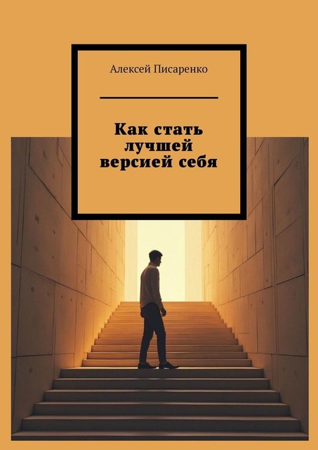 Как стать лучшей версией себя, Алексей Писаренко