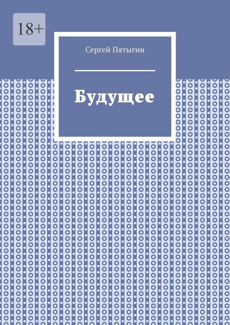 Будущее, Сергей Пятыгин