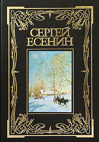 Собрание стихотворений, Сергей Есенин