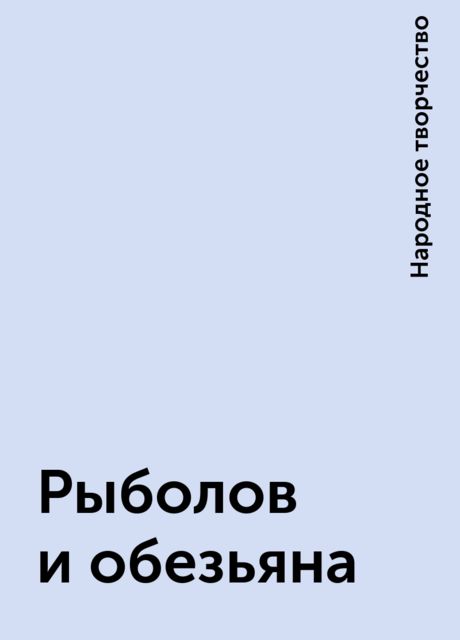 Рыболов и обезьяна, Народное творчество