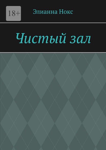 Чистый зал, Элианна Нокс
