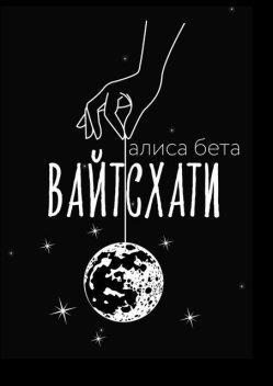 Вайтсхати, Алиса Бета
