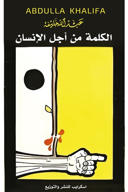 الكلمة من أجل الإنسان, عبد الله خليفة