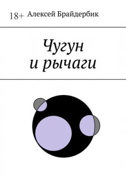 Чугун и рычаги, Алексей Брайдербик