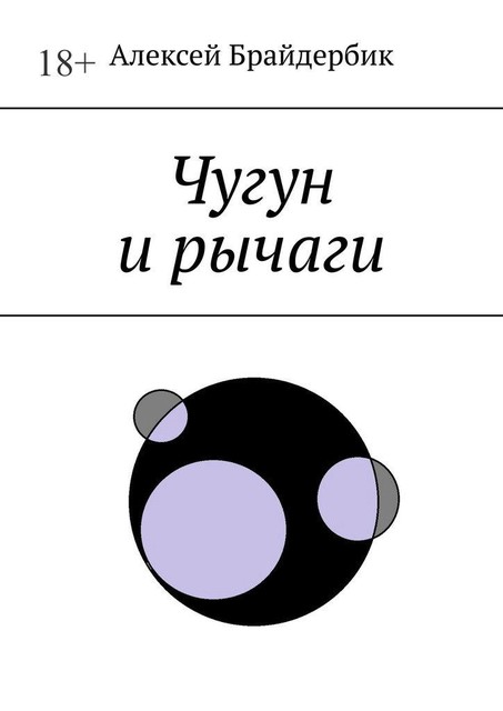 Чугун и рычаги, Алексей Брайдербик