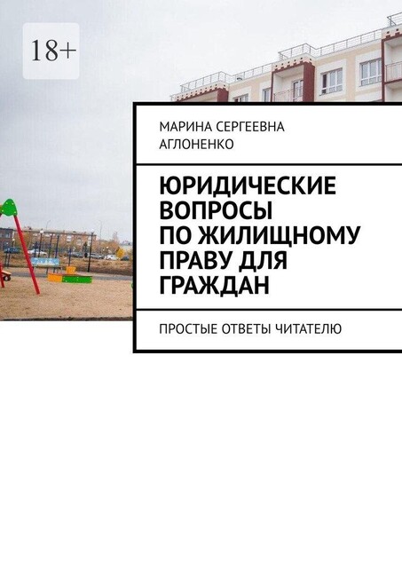 Юридические вопросы по жилищному праву для граждан. Простые ответы читателю, Марина Аглоненко