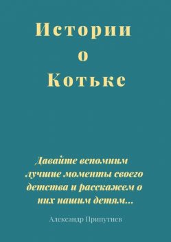 Истории о Котьке, Александр Припутнев