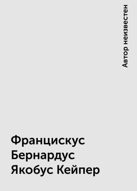 Францискус Бернардус Якобус Кейпер, 