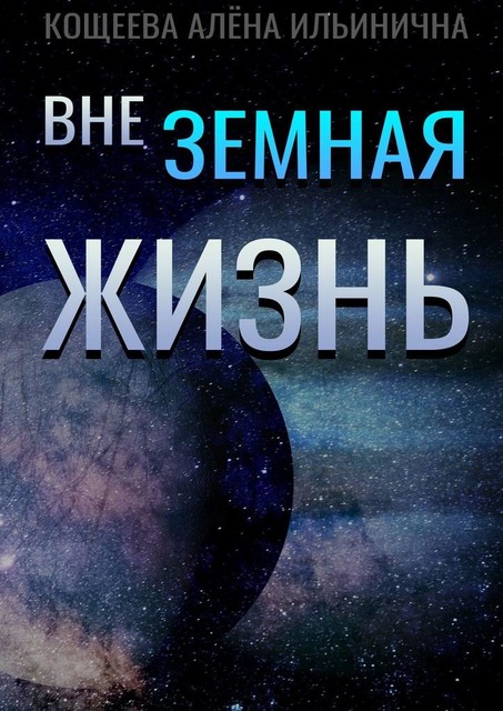 Внеземная жизнь, Алёна Кощеева