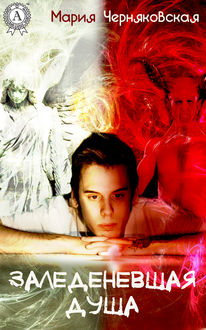 Заледеневшая душа, Мария Черняковская