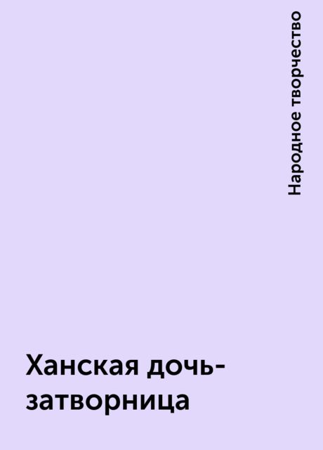 Ханская дочь-затворница, Народное творчество