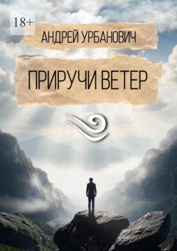 Приручи ветер, Андрей Урбанович