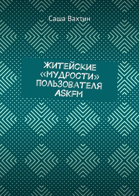 Житейские «мудрости» пользователя ASKfm, Саша Вахтин