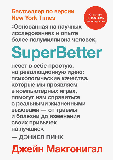 SuperBetter, Джейн Макгонигал