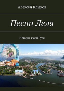 Песни Леля. История моей Руси, Алексей Клыков