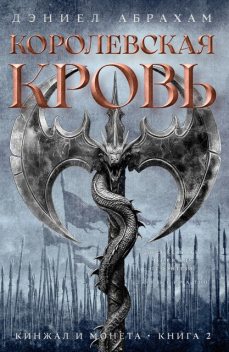 Кинжал и монета. Книга 2. Королевская кровь, Дэниел Абрахам