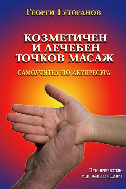 Козметичен и лечебен точков масаж, Георги Гуторанов