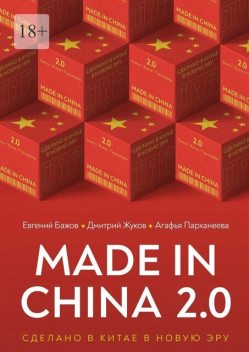 Made in China 2.0. Сделано в Китае в новую эру, Дмитрий Жуков, Евгений Бажов, Агафья Парханеева