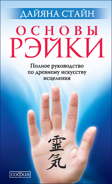 Основы Рэйки. Полное руководство по древнему искусству исцеления, Дайяна Стайн