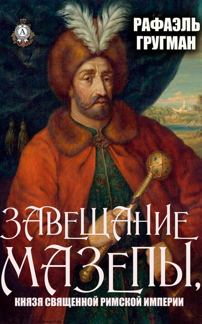 Завещание Мазепы, князя Священной Римской империи, Рафаэль Гругман