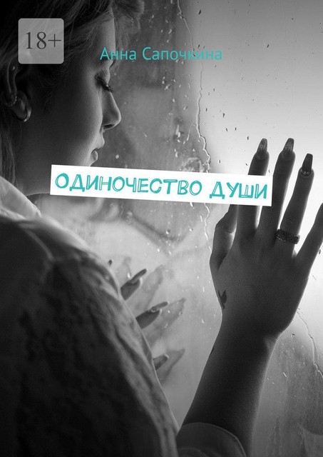 Одиночество души, Анна Сапочкина