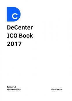 DeCenter ICO Book 2017, DeCenter