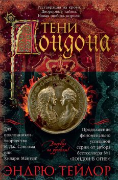Тени Лондона, Эндрю Тейлор