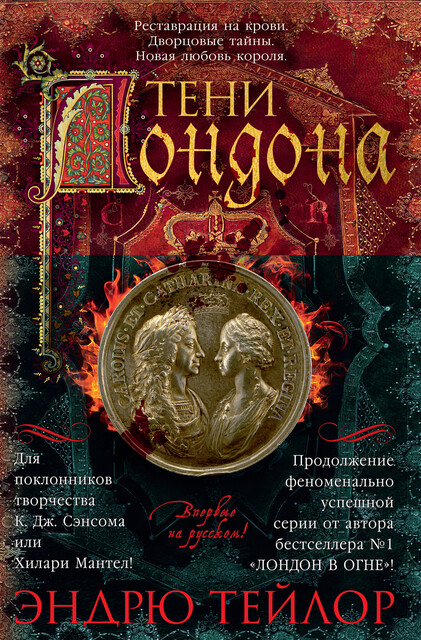 Тени Лондона, Эндрю Тейлор