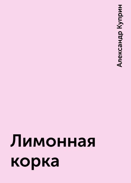Лимонная корка, Александр Куприн