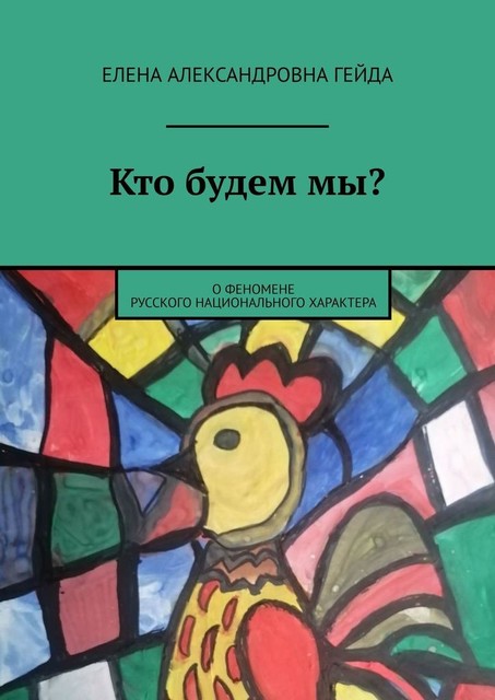 Кто будем мы?. О феномене русского национального характера, Елена Гейда