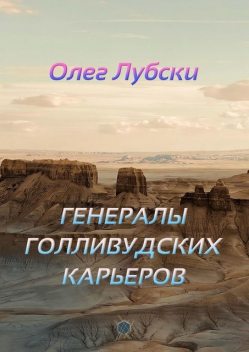 Генералы голливудских карьеров. Книга 2, серия Ru KinoStarz, Олег Лубски