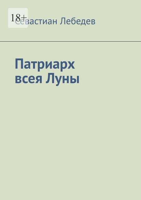 Патриарх всея Луны, Севастиан Лебедев